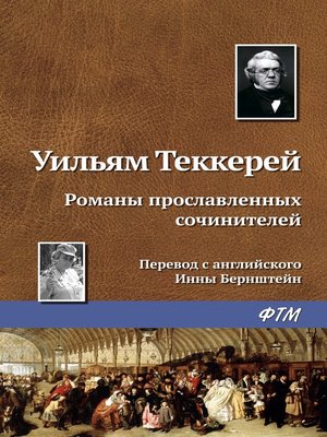 cover image of Романы прославленных сочинителей